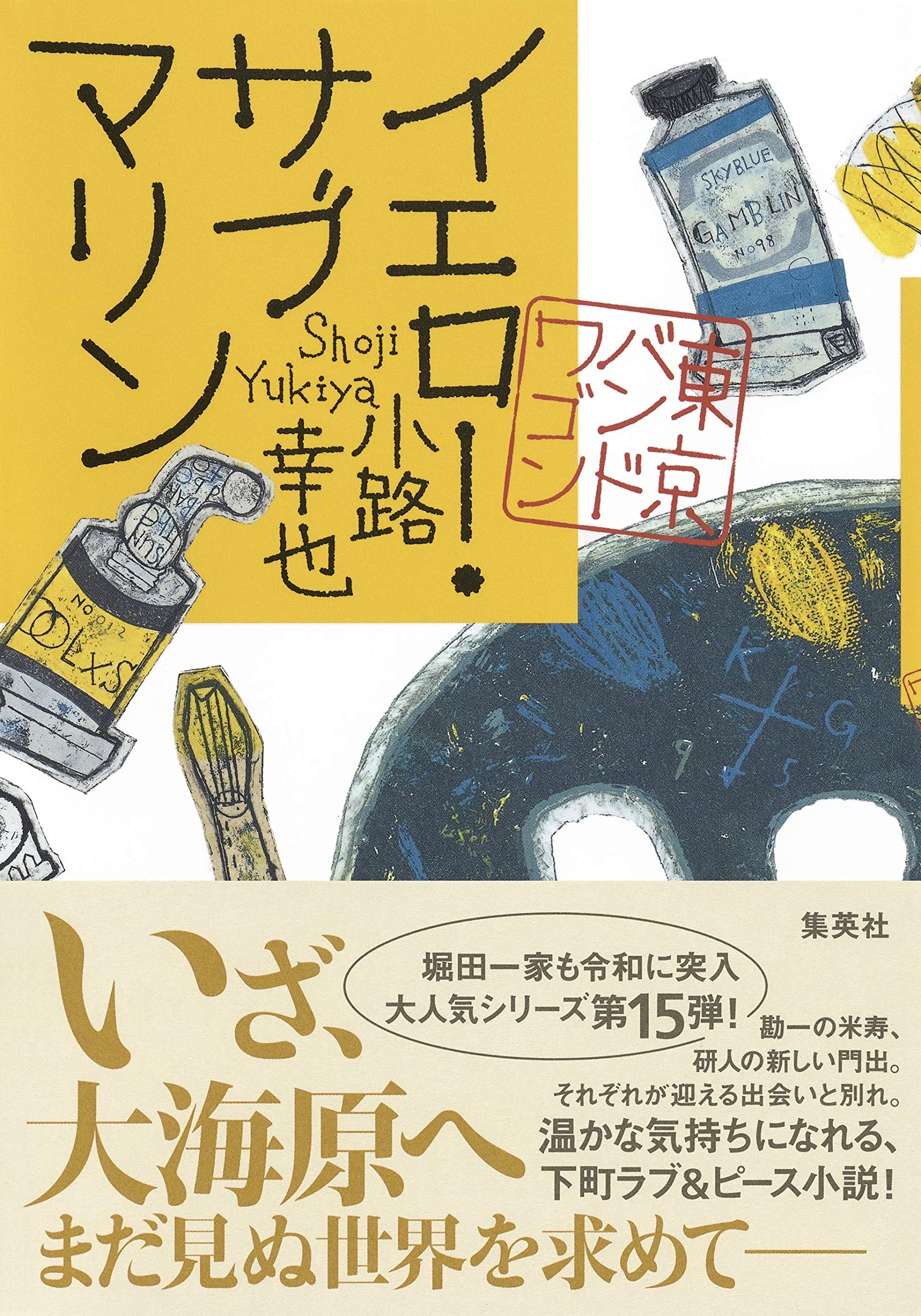イエロー・サブマリン 東京バンドワゴン | 小路 幸也 |本 | 通販 | Amazon