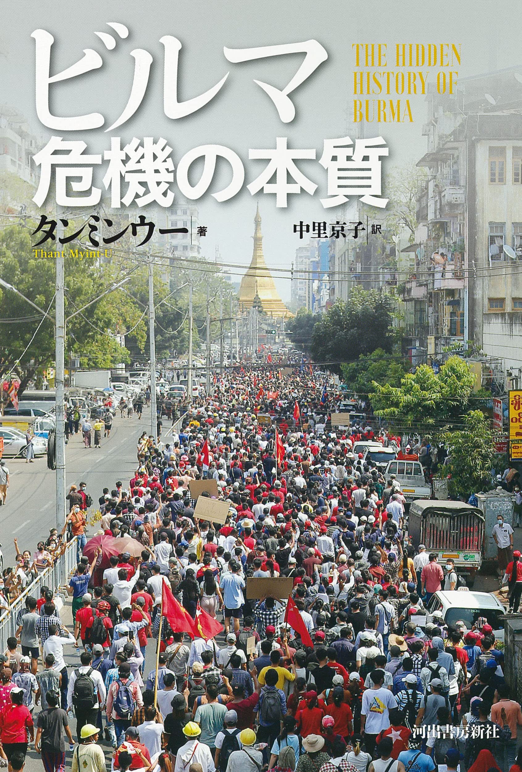 ビルマ 危機の本質 | タンミンウー, 中里京子 |本 | 通販 | Amazon