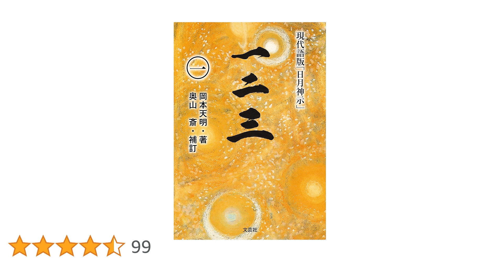 日月神示 完訳 日月神示 | 岡本 天明, 中矢 伸一 |本 | 通販 | Amazon