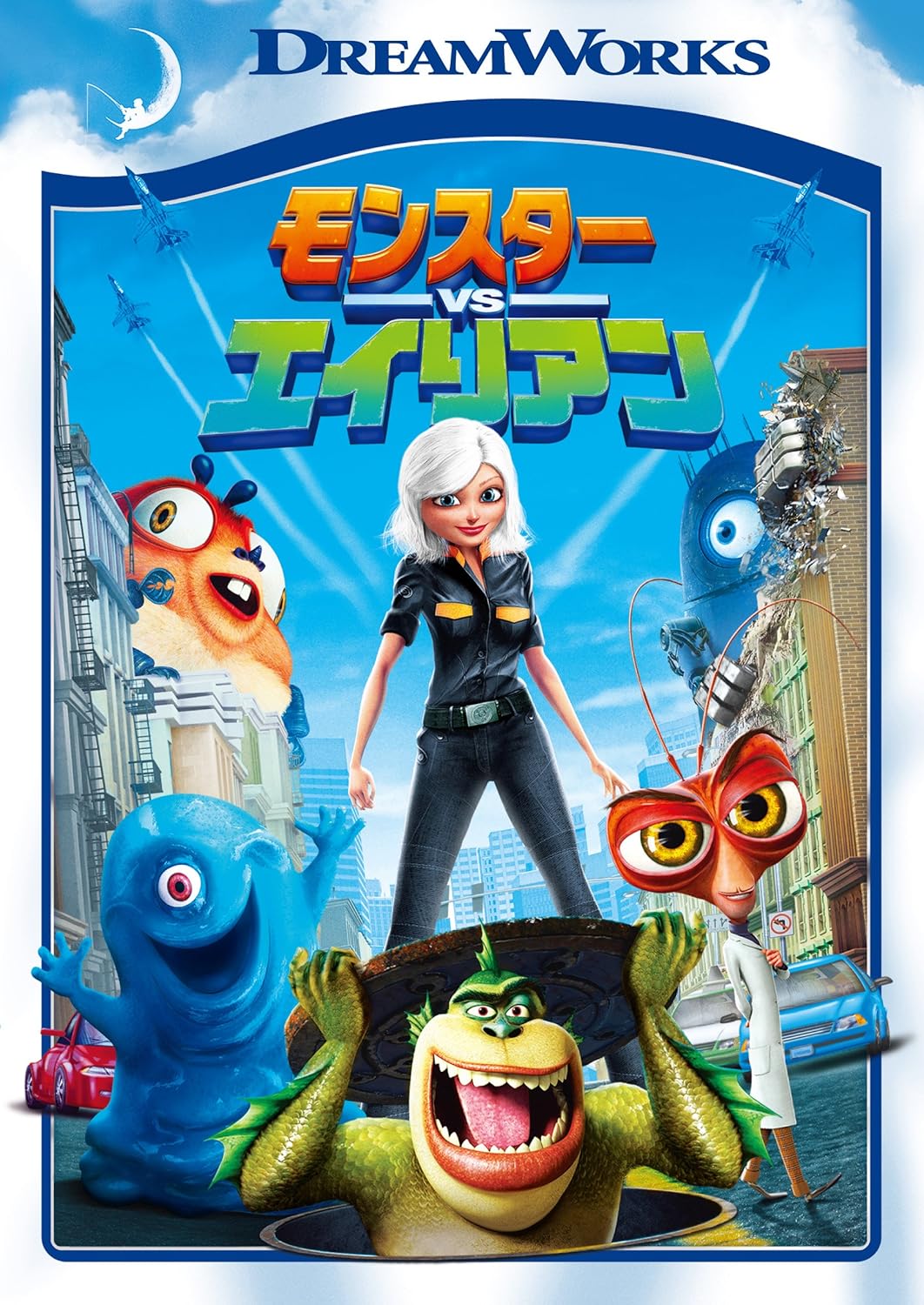 モンスターVSエイリアン スペシャル・エディション [DVD]