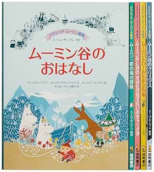 Amazon.co.jp: クラシック・ムーミン(既5巻セット) : トーベ
