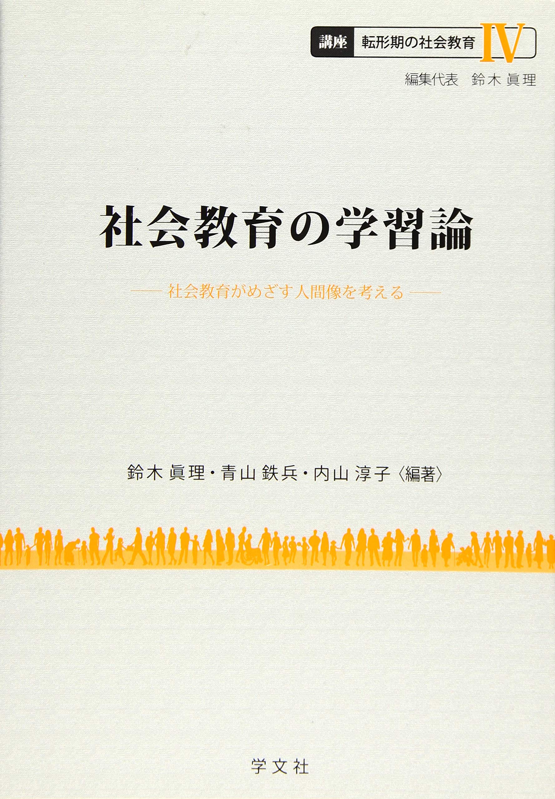 社会教育の学習論:社会教育がめざす人間像を考える (講座 転形期の社会 社会教育の学習論:社会教育がめざす人間像を考える (講座 転形期の社会