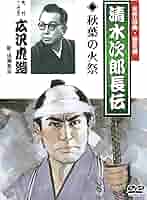 日本名画遺産 DVD セット 20枚　清水次郎長伝他 7560円 Amazon.co.jp: 清水次郎長伝 [DVD] STD-112 : 高田浩吉
