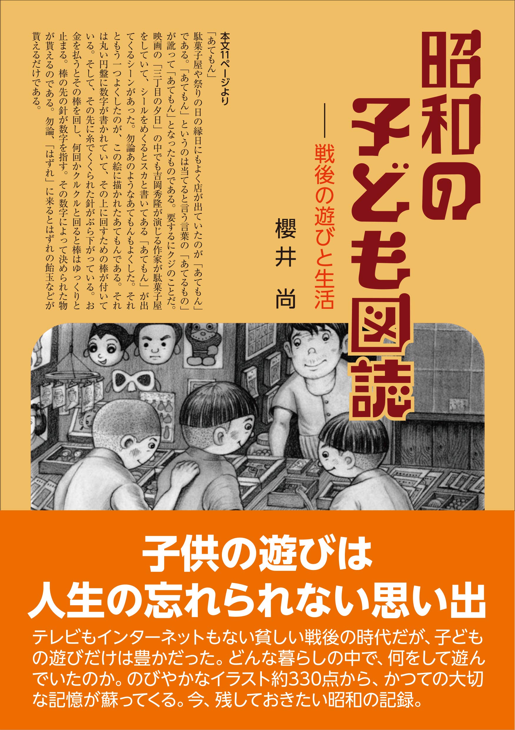 昭和の子ども図誌 戦後の遊びと生活 櫻井 尚 本 通販 Amazon