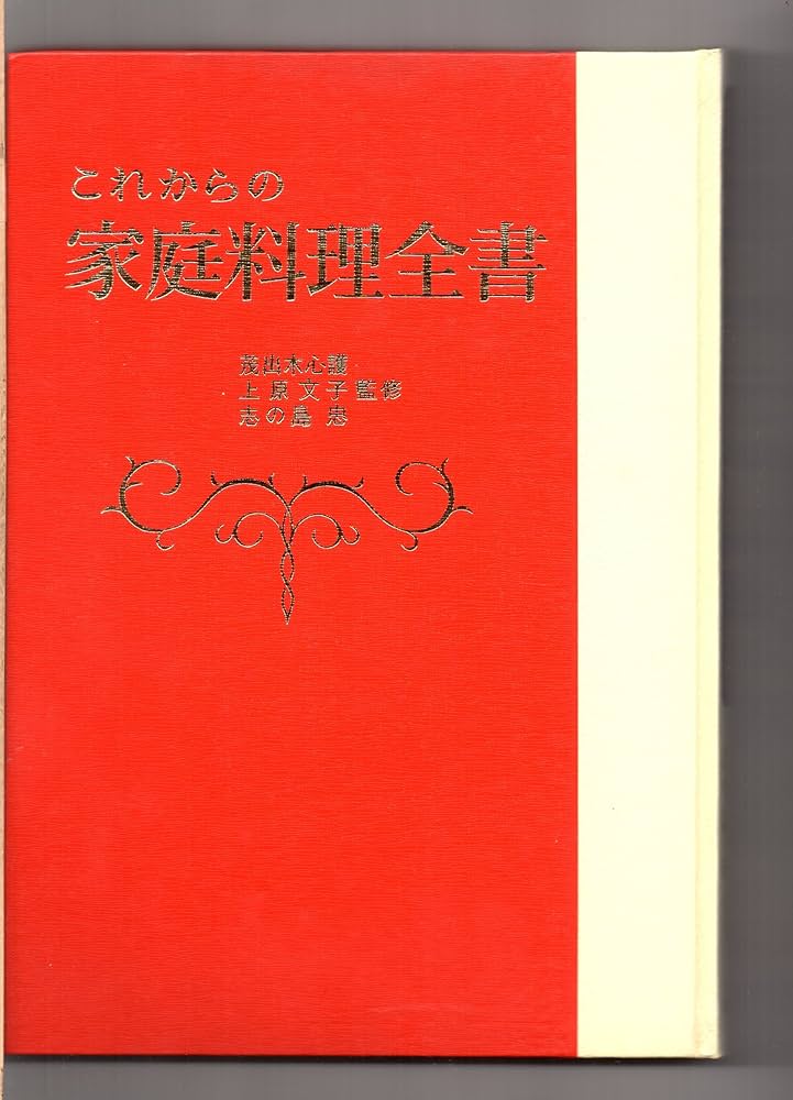 これからの家庭料理全書 Amazon.co.jp: これからの 家庭料理全書 : 茂出木心護, 上原文子