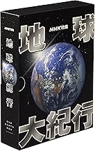 地球大紀行 DVD EARTH BOX