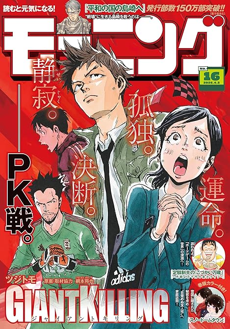 『モーニング 2026年16号 [2026年3月19日発売]』の表紙イラスト 電子書籍 漫画