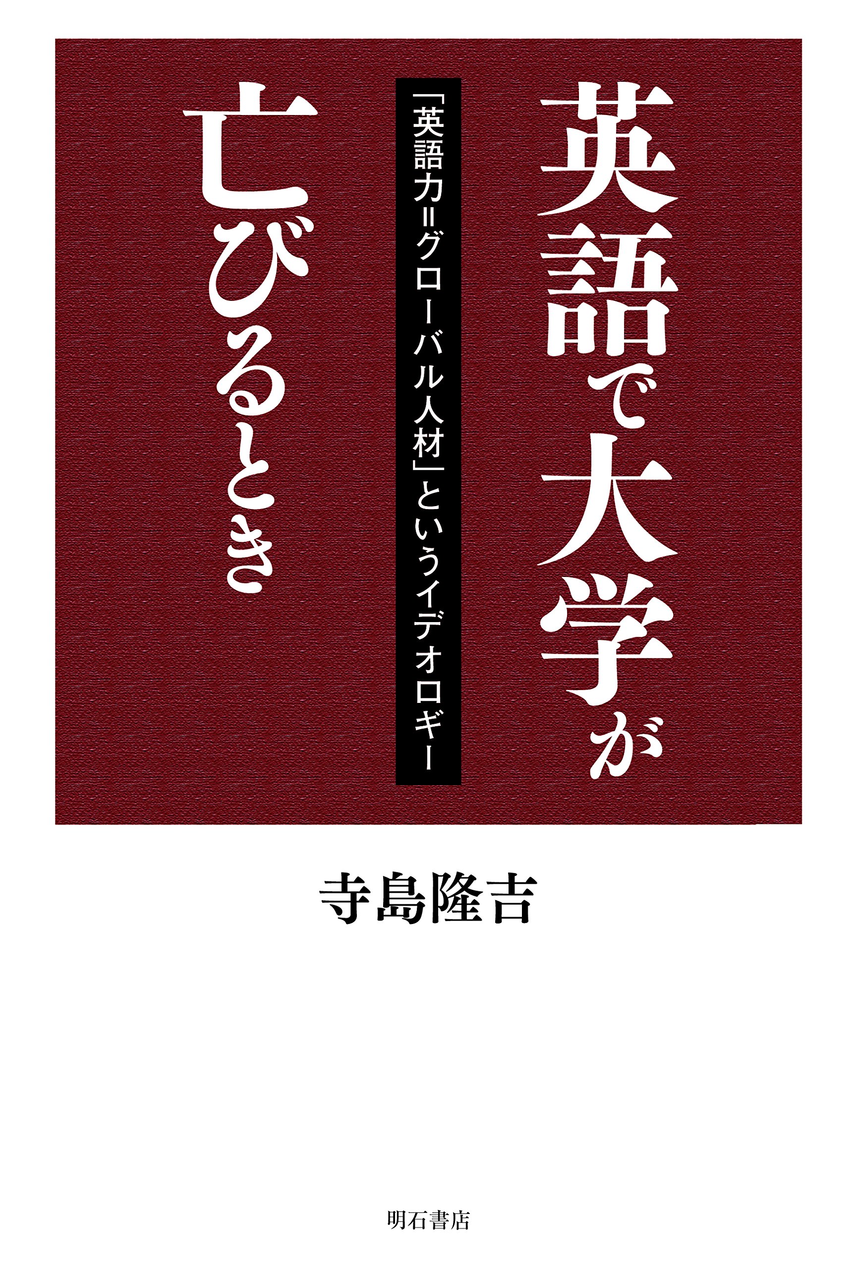 英語で大学が亡びるとき 英語力 グローバル人材 というイデオロギー 寺島 隆吉 本 通販 Amazon