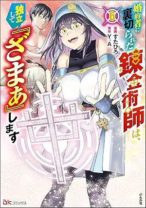 Konyaku Sha Ni Uragirareta Renkinjutsu Shi Ha Dokuritsu Shite “Zama a” Shimasu ( 婚約者に裏切られた錬金術師は、独立して『ざまぁ』します コミック版) 01-06 Konyaku Sha Ni Uragirareta Renkinjutsu Shi Ha Dokuritsu Shite “Zama a” Shimasu ( 婚約者に裏切られた錬金術師は、独立して『ざまぁ』します コミック版) 01-06