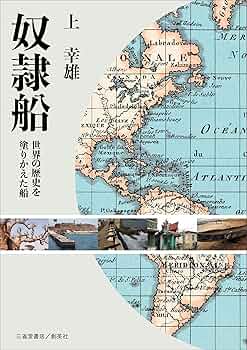 奴隷船 ―世界の歴史を塗りかえた船― | 上幸雄 |本 | 通販 | Amazon