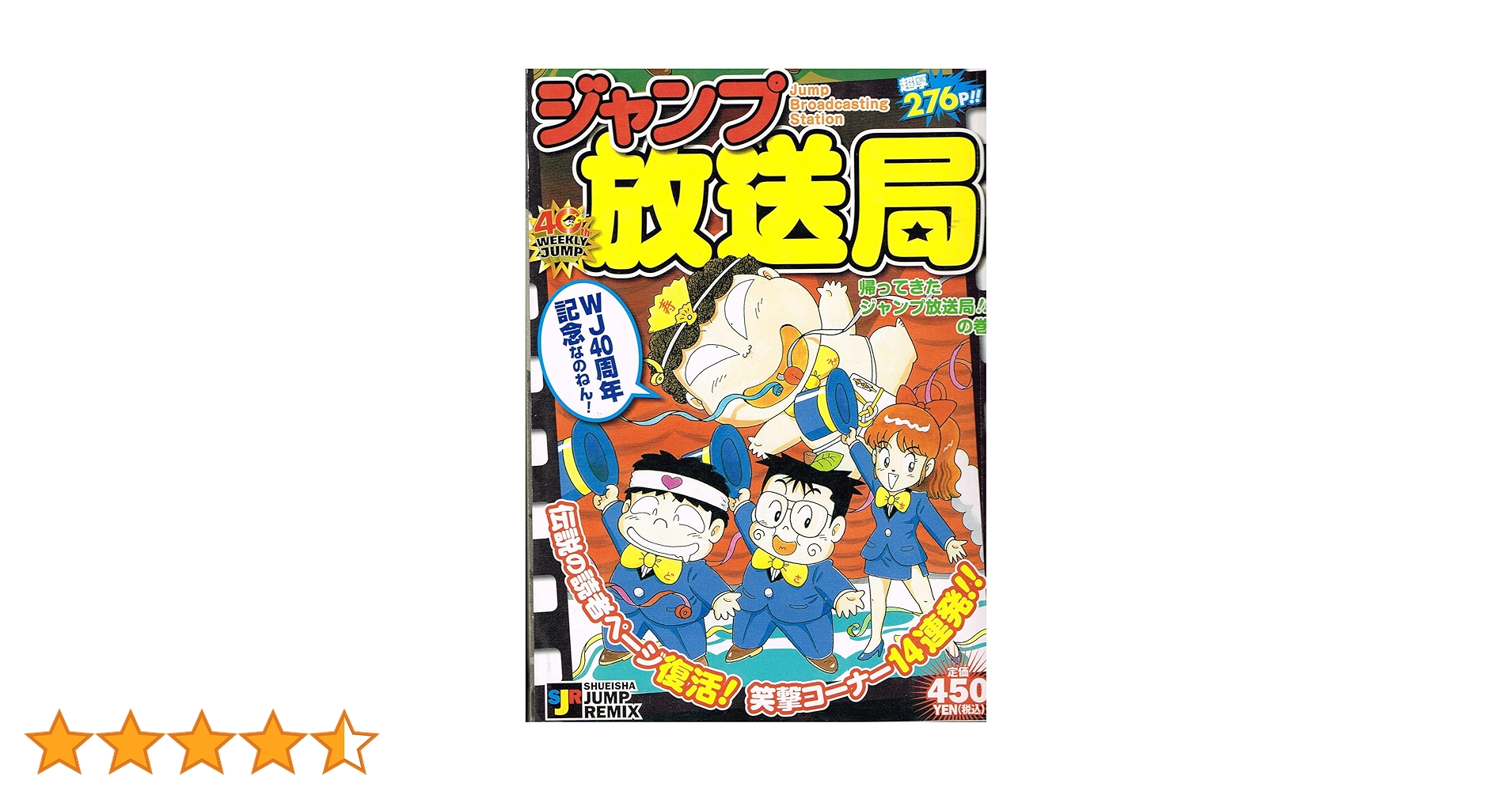 集英社 - ジャンプ放送局 ジャンプ放送局 24 (ジャンプコミックス) | さくま あきら |本