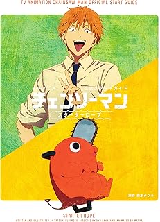 TVアニメ『チェンソーマン』 公式スタートガイド スターターロープ (愛蔵版コミックス)