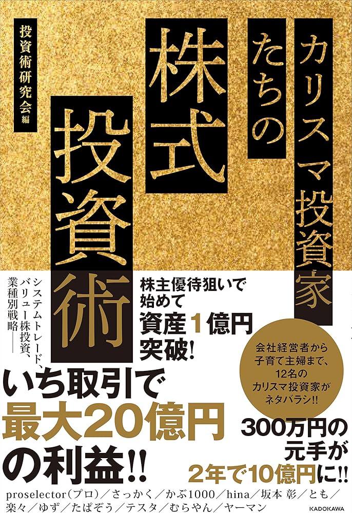 【早い者勝ち！！】投資関連本16冊セット⭐︎ カリスマ投資家たちの株式投資術 | 投資術研究会 |本 | 通販 | Amazon