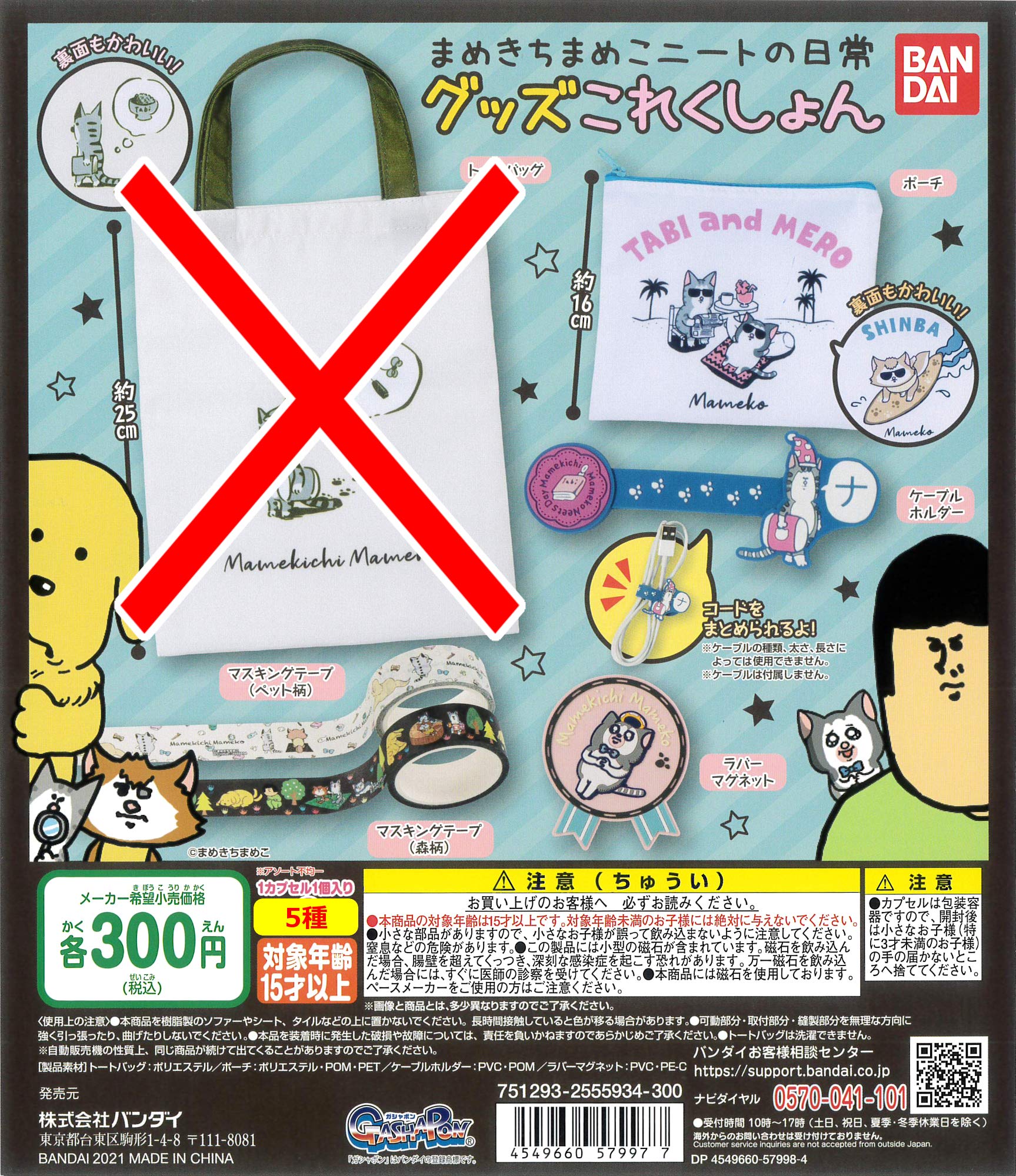 Amazon | まめきちまめこ ニートな日常グッズこれくしょん より 5種