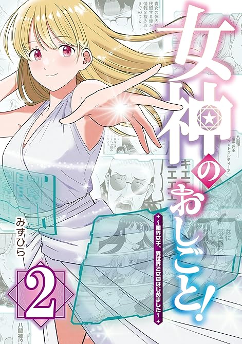 『女神のおしごと！～限界女子、異世界で女神はじめました～２』の表紙イラスト 電子書籍 漫画