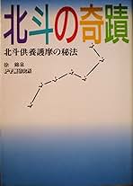 北斗の奇蹟 北斗供養護摩の秘宝 Amazon.co.jp: 北斗の奇跡 北斗供養護摩の秘法 : 徐 錦泉: 本