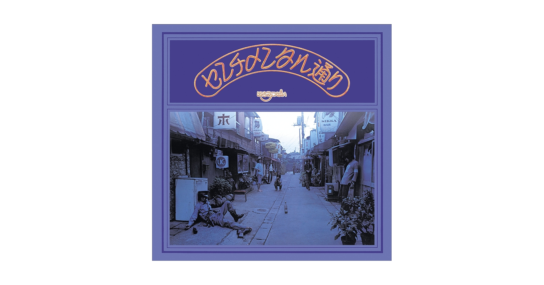 センチメンタル通り(Deluxe Edition) はちみつぱい　帯付き Amazon.co.jp: センチメンタル通り[Deluxe Edition]【完全生産限定盤