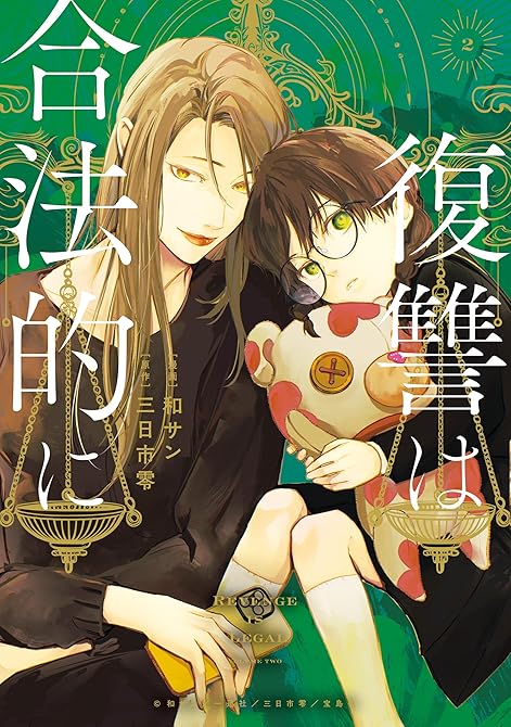 『復讐は合法的に: 2【電子限定描き下ろし付き】』の表紙イラスト 電子書籍 漫画