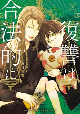 復讐は合法的に: 2【電子限定描き下ろし付き】 (ZERO-SUMコミックス)