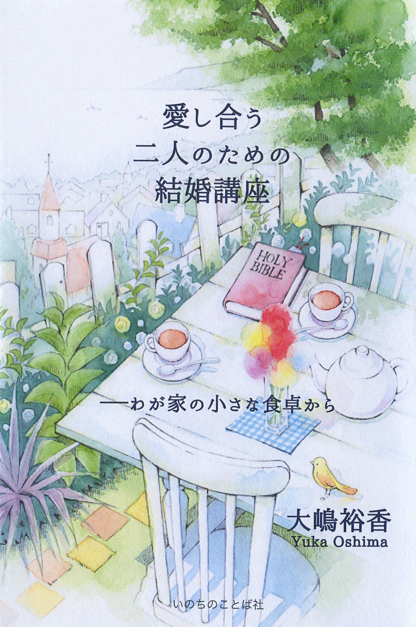 愛し合う二人のための結婚講座 わが家の小さな食卓から 大嶋 裕香 配送料無料