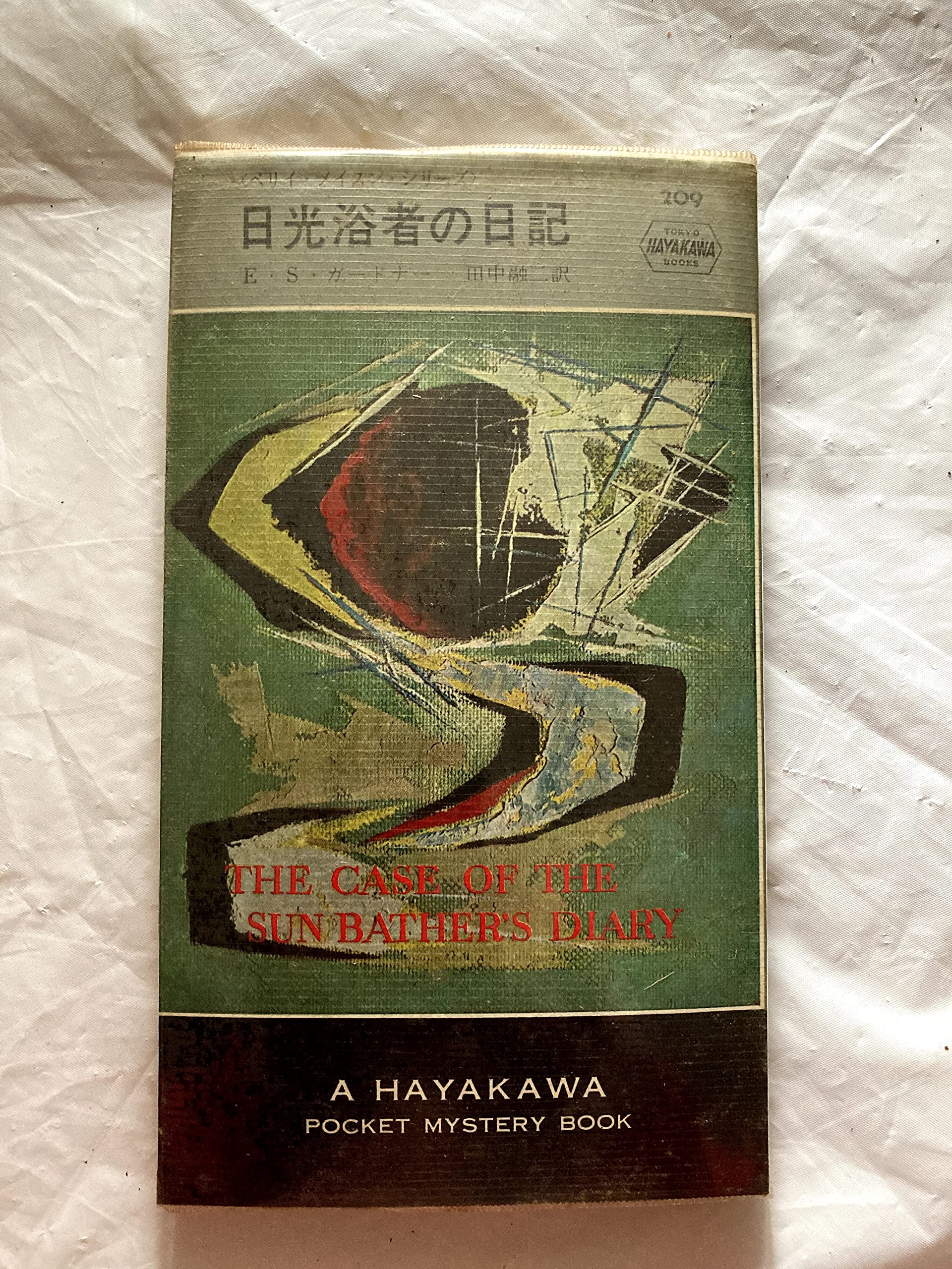 日光浴者の日記 (1955年) (Hayakawa Pocket Mystery 209) | E.S.