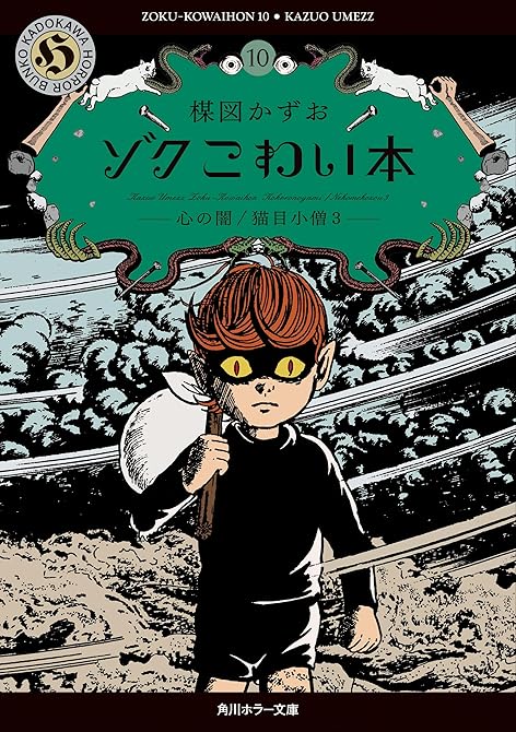 『ゾク　こわい本10　心の闇／猫目小僧３』の表紙イラスト 電子書籍 漫画