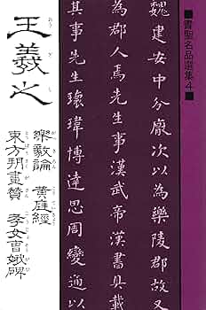 書聖名品選集（4）王羲之 : 楽毅論・黄庭經・東方朔畫賛・考女曹