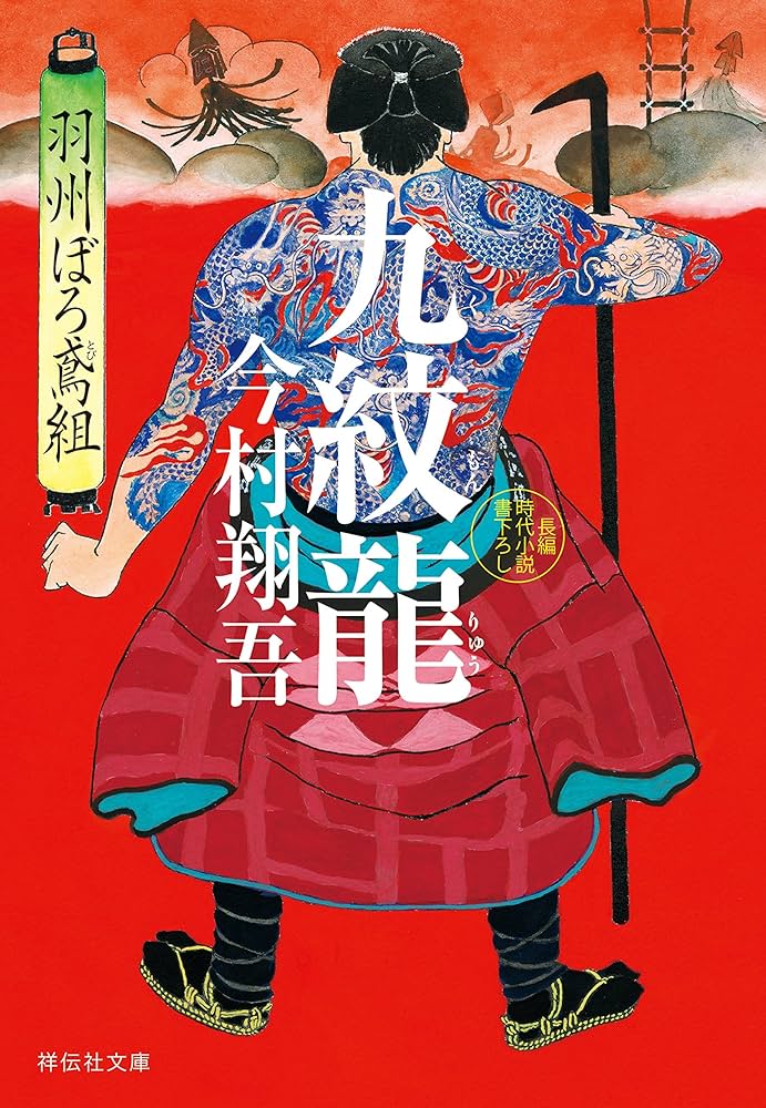 Amazon.co.jp: 九紋龍――羽州ぼろ鳶組 (祥伝社文庫) 電子書籍
