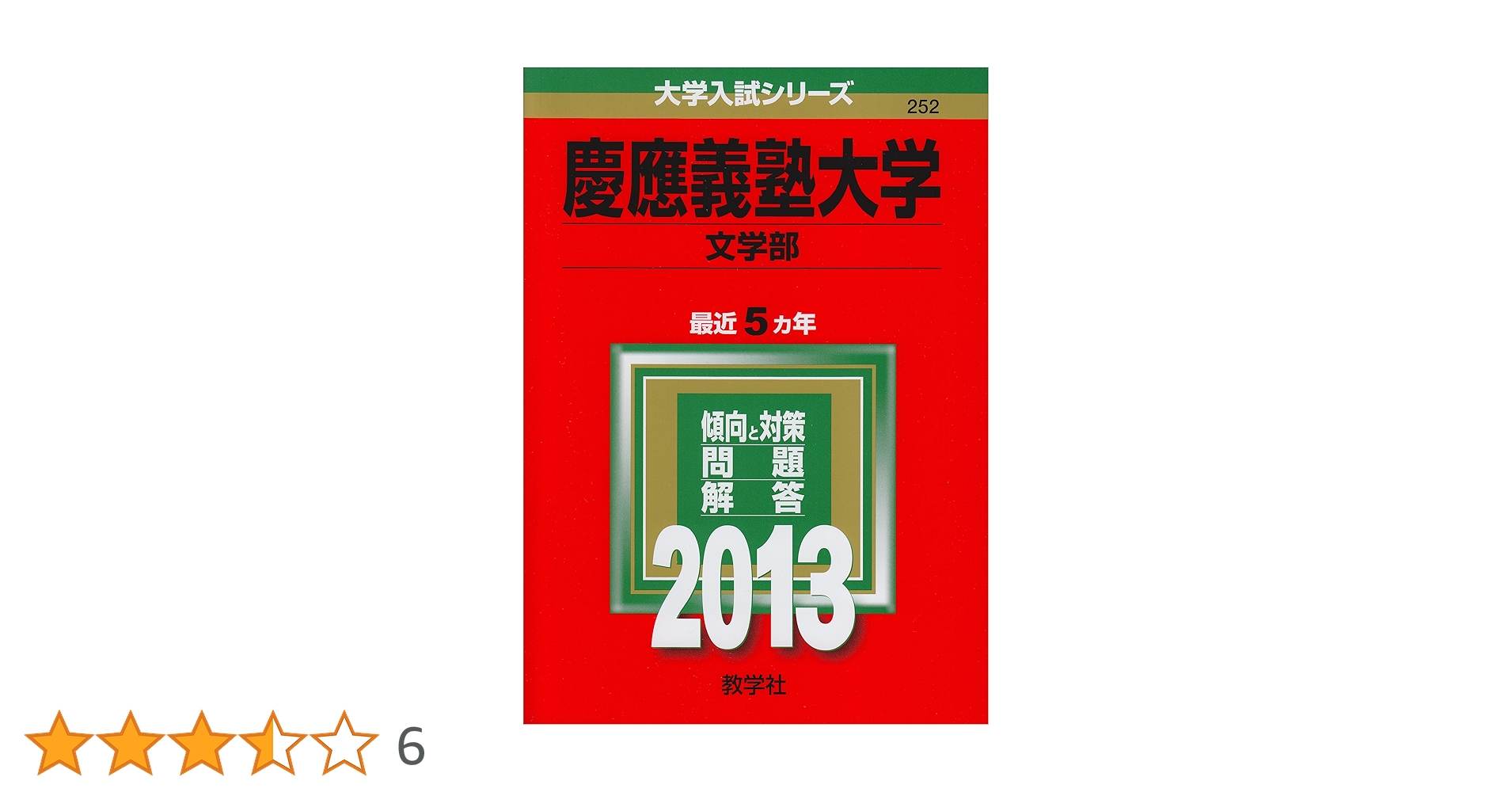 赤本　慶應義塾大学　文学部　1993年〜2023年 　　　30年分 慶應義塾大学（文学部） (2025年版大学赤本シリーズ) | 教学社