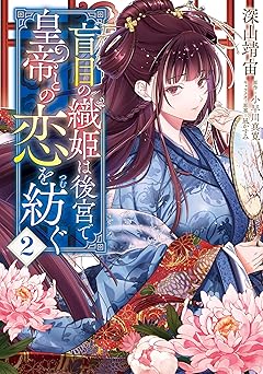 盲目の織姫は後宮で皇帝との恋を紡ぐ