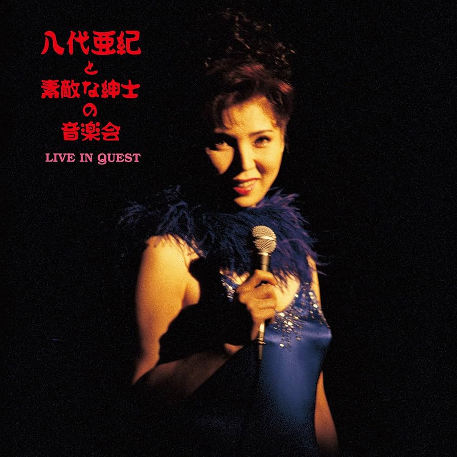 八代亜紀と素敵な紳士の音楽会 ~LIVE IN QUEST~ 八代亜紀と素敵な紳士の音楽会~LIVE IN QUEST~(2LP)/AKI YASHIRO