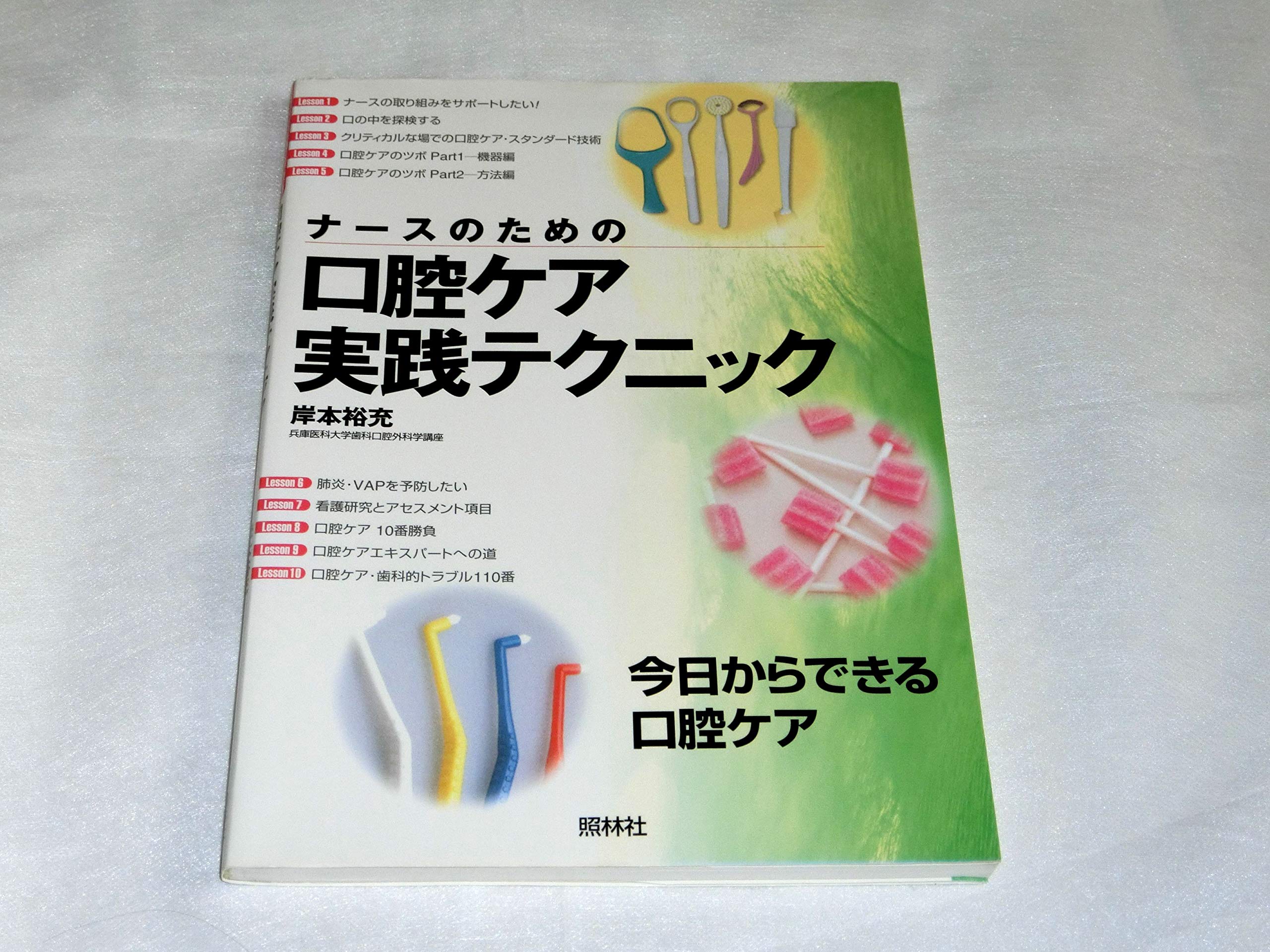 ナースのための口腔ケア実践テクニック | 岸本 裕充 |本 | 通販 | Amazon