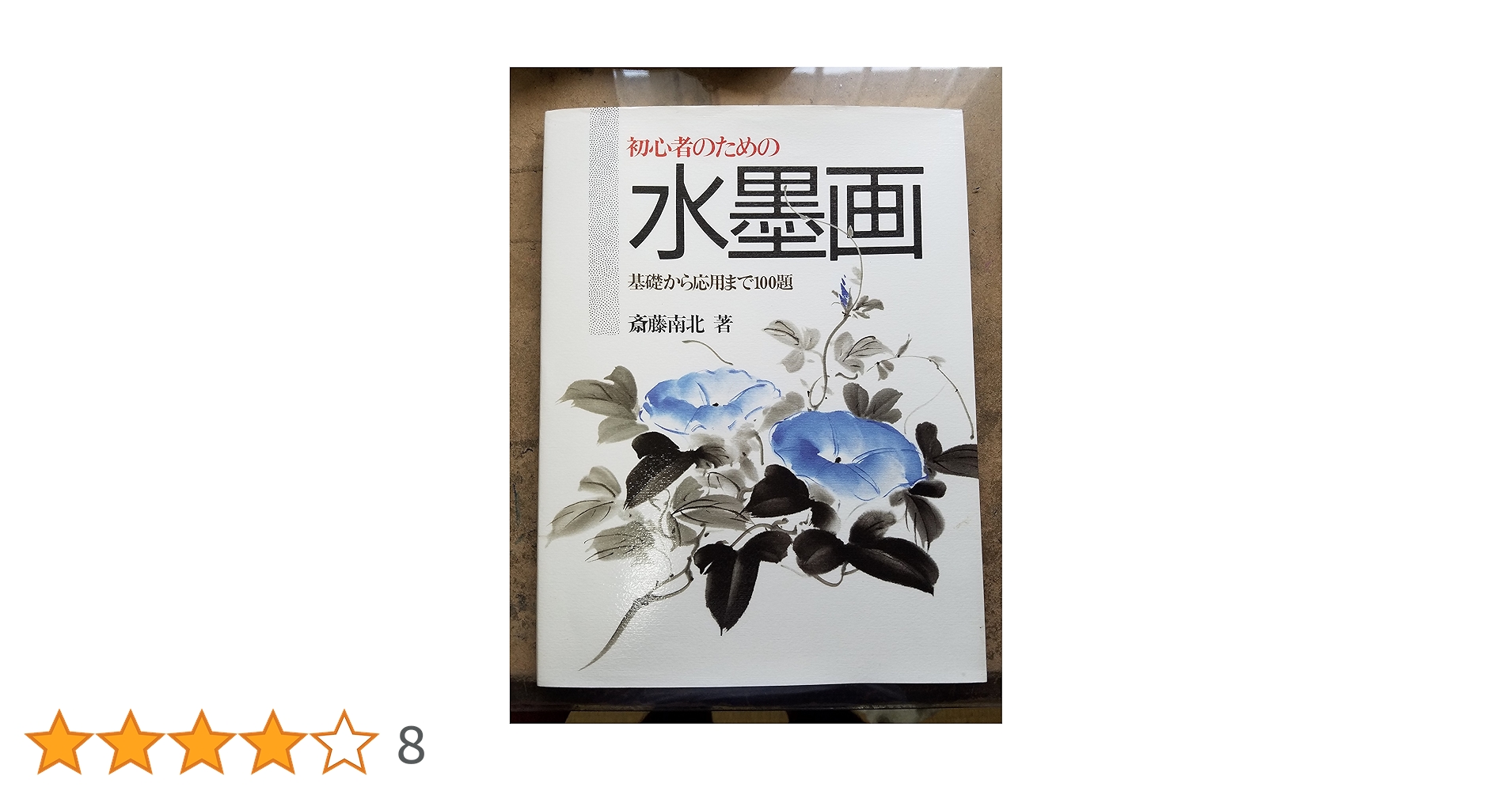 初心者のための水墨画: 基礎から応用まで100題 | 斎藤 南北 |本 | 通販