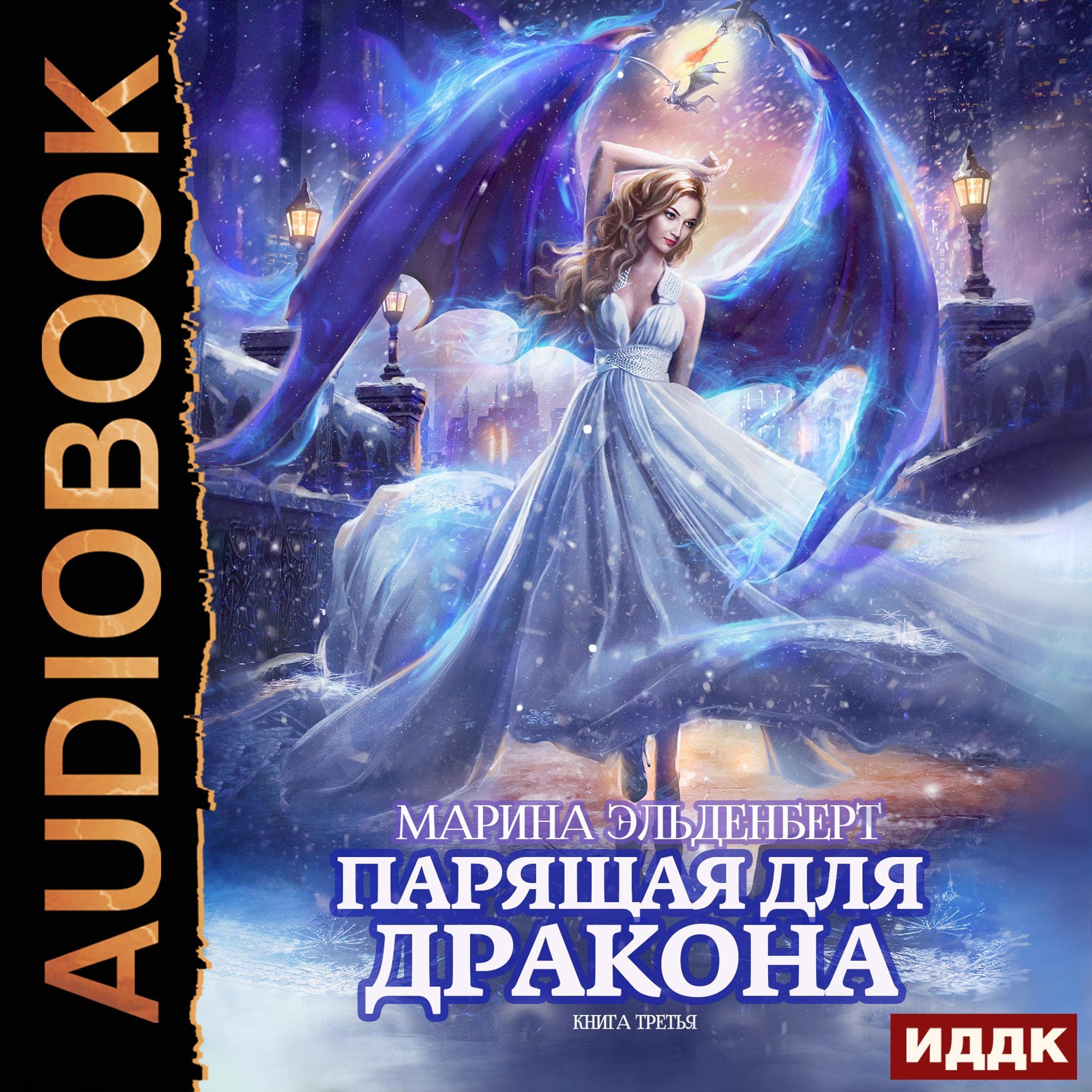 Cover art for Парящая для дракона [Soaring for the Dragon]: Ледяное сердце ферверна. Книга 3 [Icy Heart of the Fervern, Book 3]