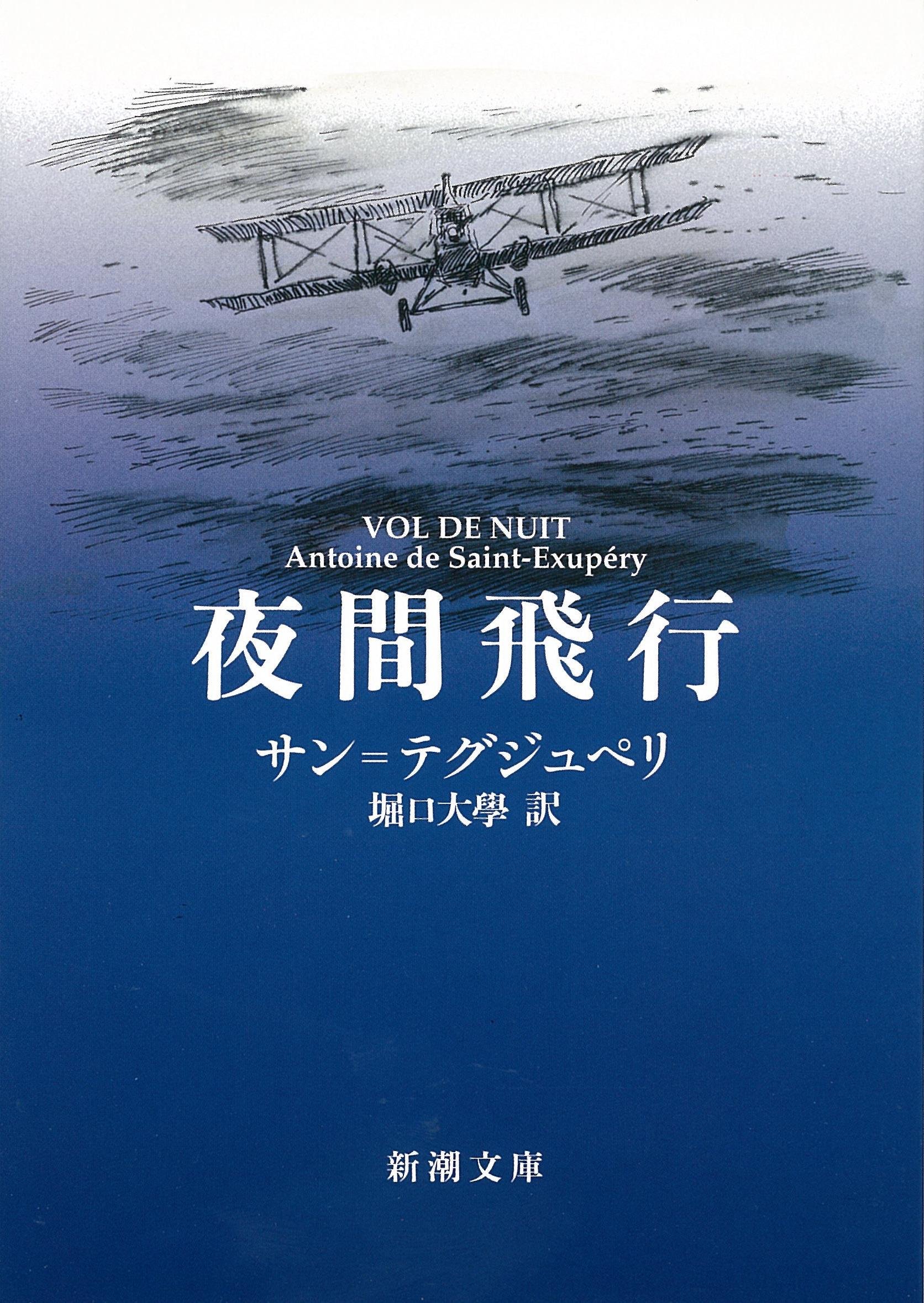 夜間飛行 (新潮文庫) | サン=テグジュペリ, 大學, 堀口 |本 | 通販 
