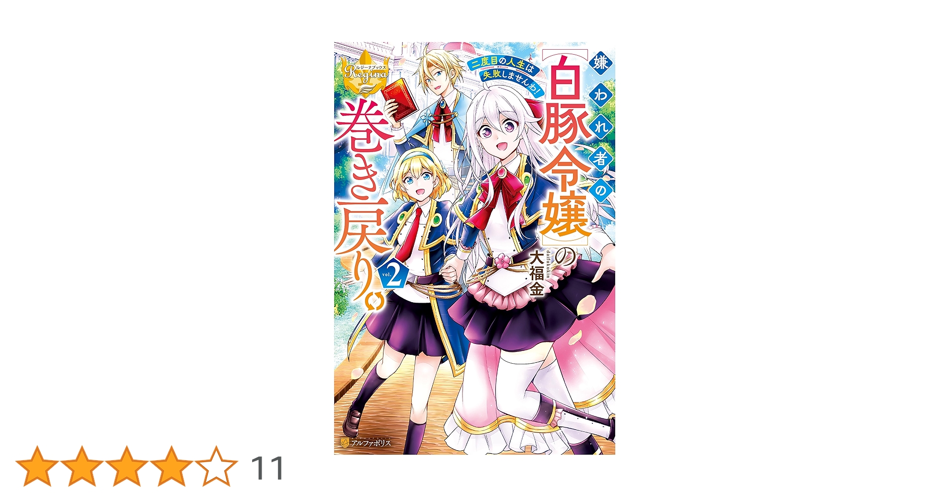 嫌われ者の【白豚令嬢】の巻き戻り。(2) 甲羅まる 直筆イラスト入りサイン本 嫌われ者の【白豚令嬢】の巻き戻り。二度目の人生は失敗しません