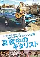 真夜中のギタリスト [DVD] Amazon.co.jp: 真夜中のギタリスト [DVD] : ロバート
