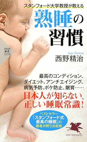 スタンフォード大学教授が教える 熟睡の習慣 (PHP新書)