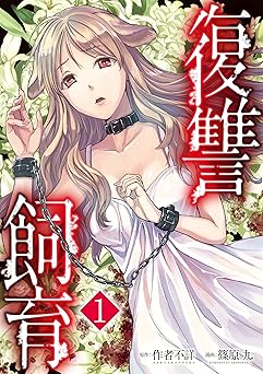 復讐飼育 ～少女ペット 2nd～