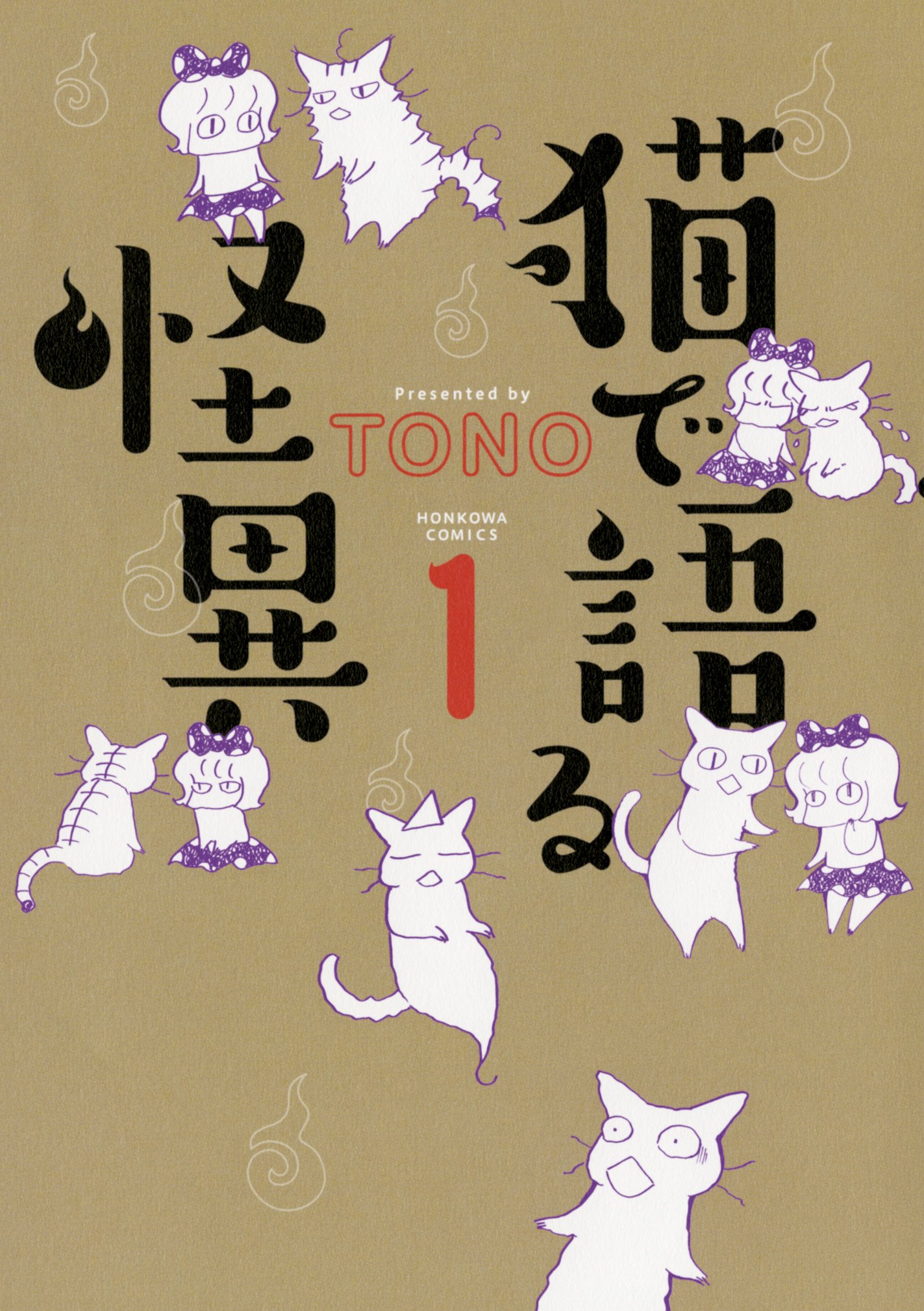 猫で語る怪異 １ Honkowaコミックス ｔｏｎｏ 本 通販 Amazon