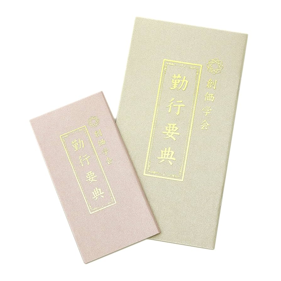 掛軸　動行要典 Amazon｜【公式】 創価学会 勤行要典 経本 大小2冊 法華経