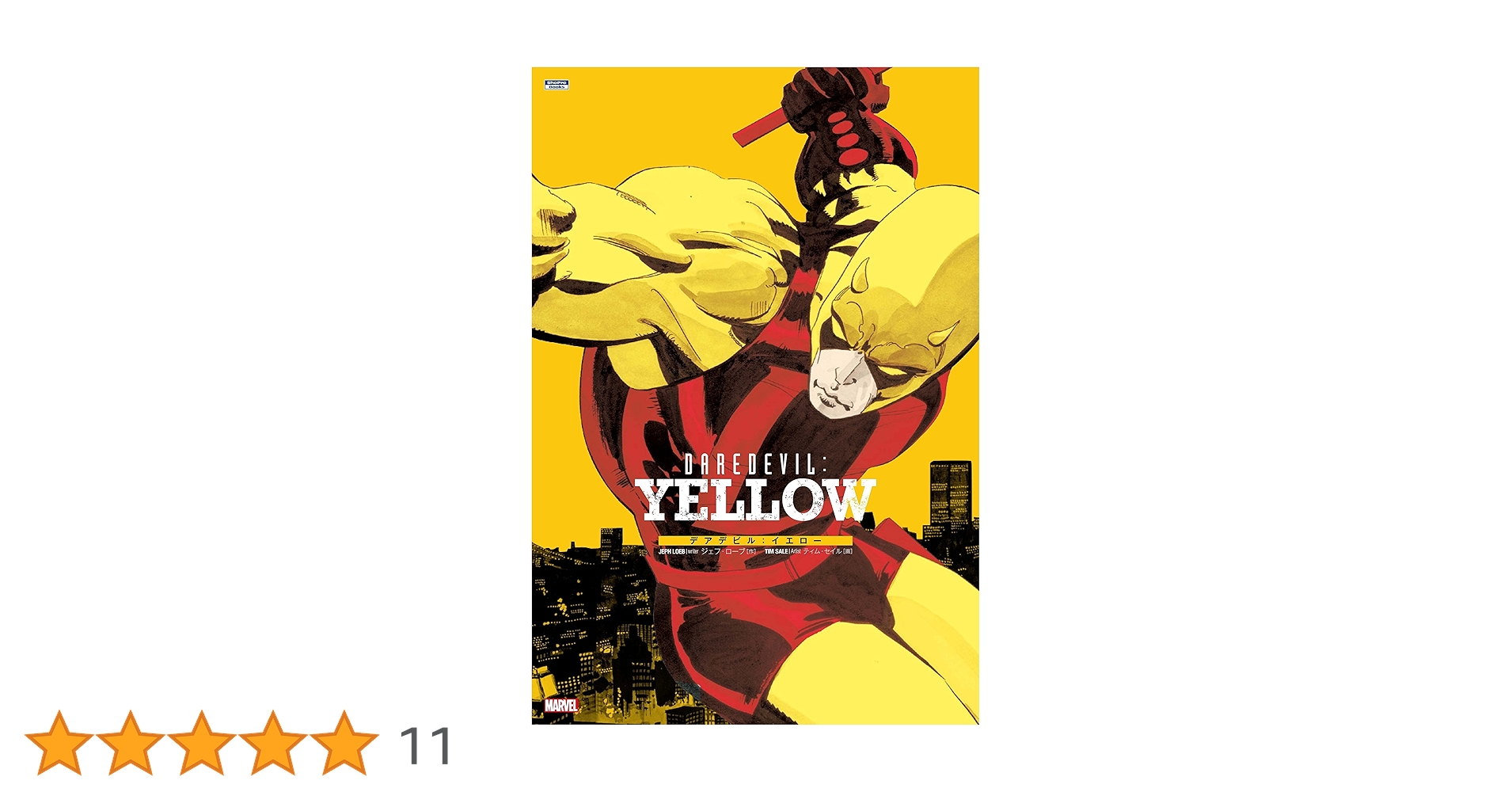 デアデビル:イエロー (ShoPro Books) | ジェフ・ローブ, ティム