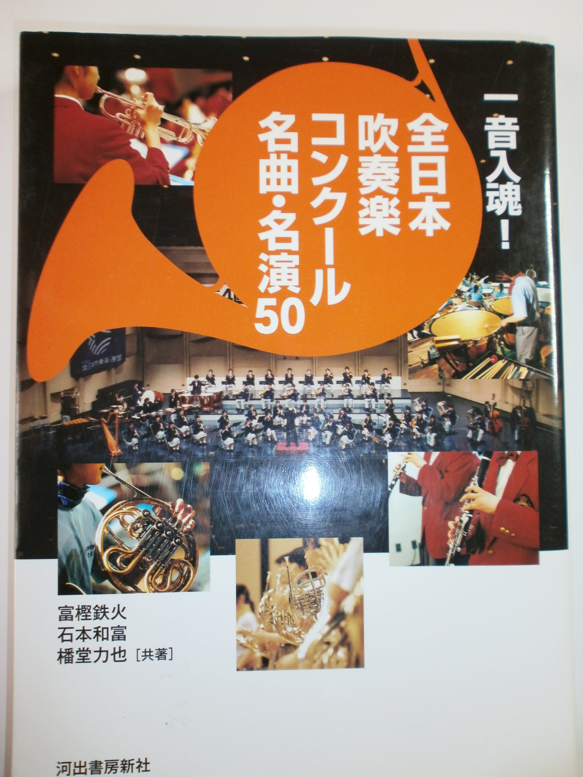 一音入魂! 全日本吹奏楽コンクール名曲・名演50 | 富樫 鉄火 |本