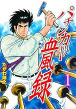パチンカー血風録1 (マンガの金字塔)