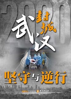 Stories of Courage and Determination:Wuhan in Coronavirus Lockdown: (Chinese Edition)
