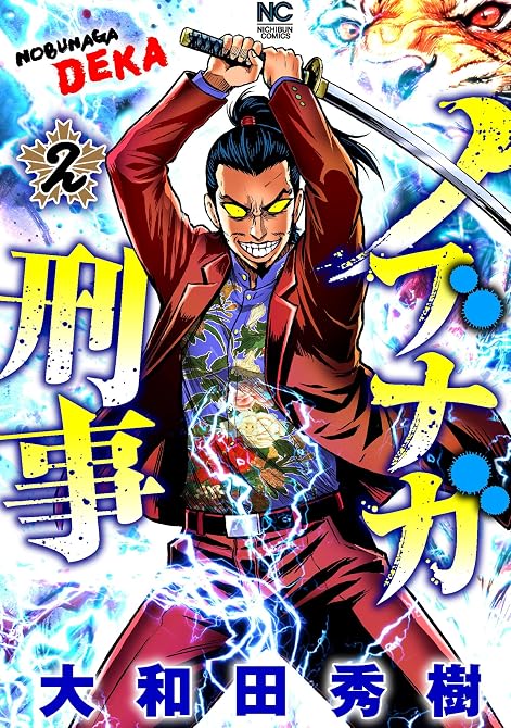 『ノブナガ刑事 2』の表紙イラスト 電子書籍 漫画