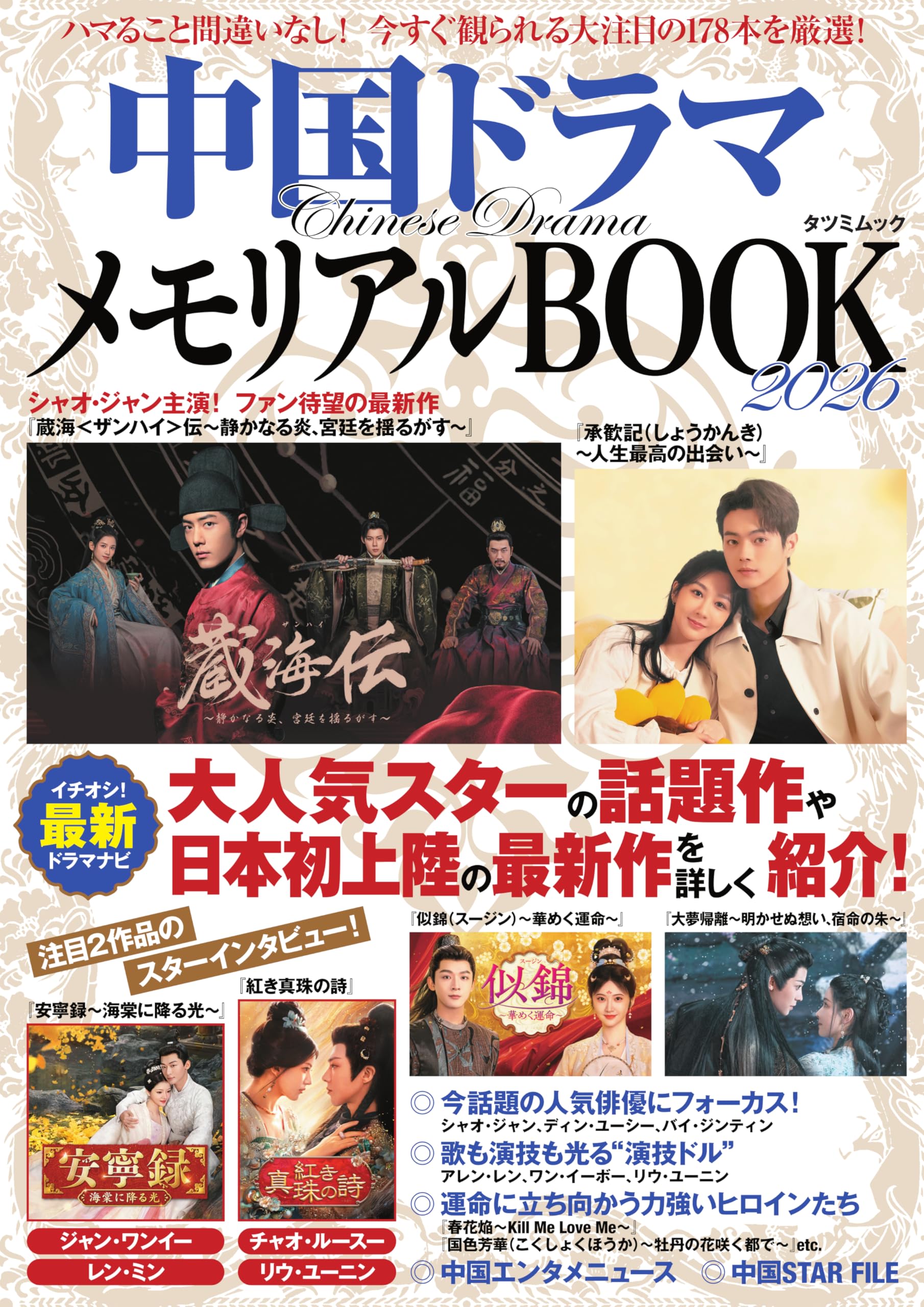 中国ドラマメモリアルBOOK2026 (タツミムック) | 辰巳出版 |本 | 通販