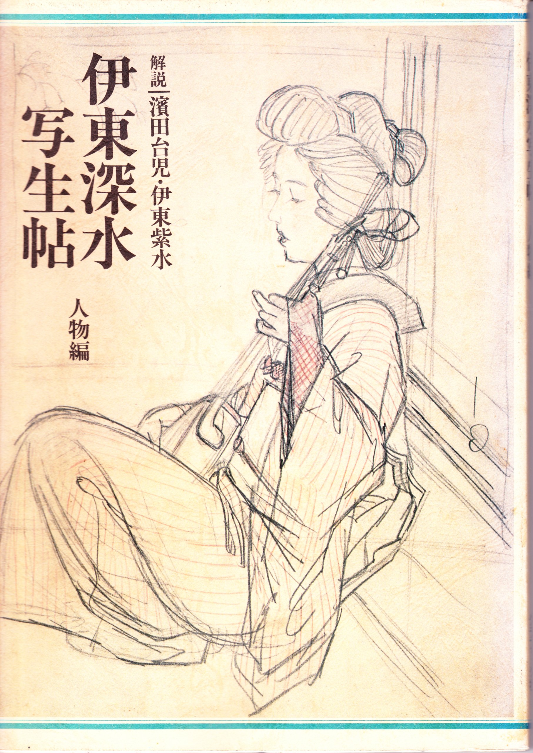 Amazon.co.jp: 伊東深水写生帖 人物編 : 伊東深水: 本
