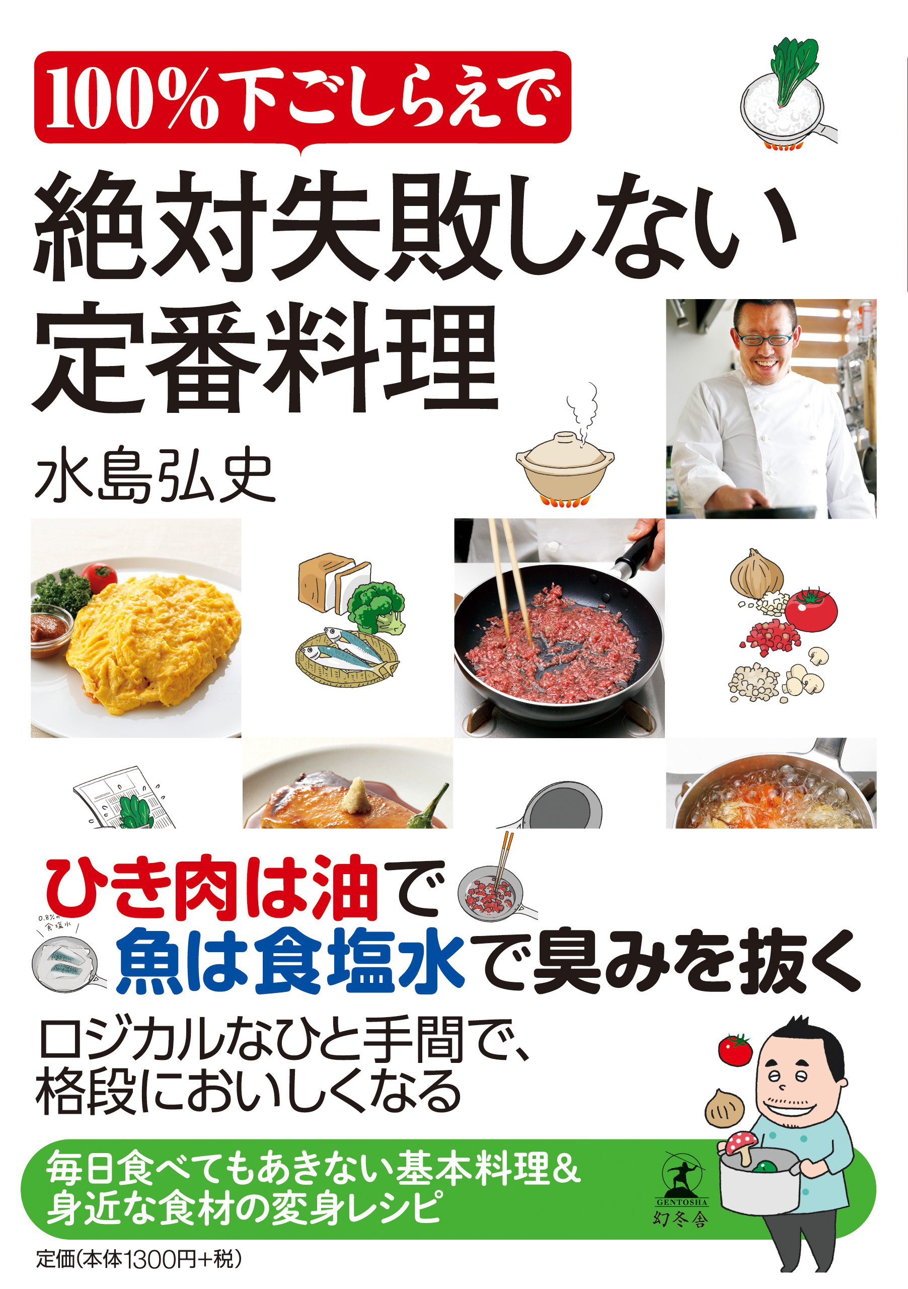 100%下ごしらえで絶対失敗しない定番料理 | 水島 弘史 |本 | 通販 | Amazon