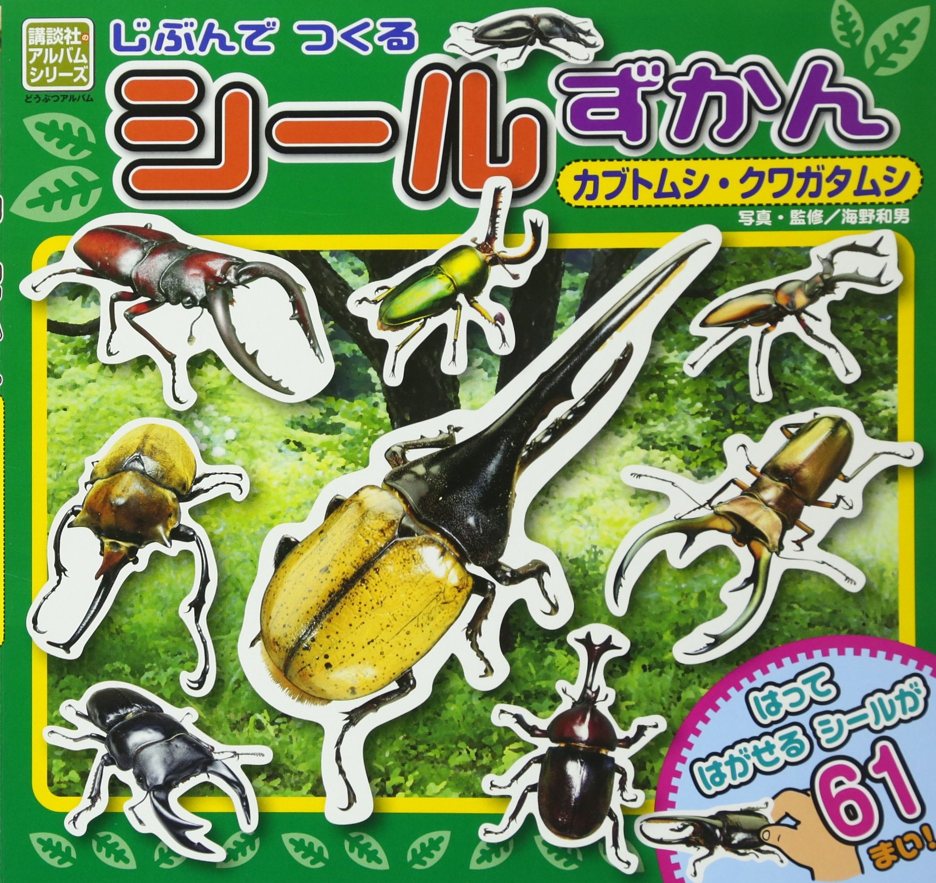 じぶんで つくる シールずかん カブトムシ クワガタムシ どうぶつアルバム グループ コロンブス 海野 和男 海野 和男 本 通販 Amazon